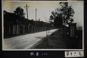 福建协大校景 来源：福建师范大学档案馆