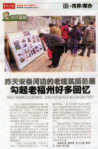 2012.1.3福州晚报报道《福州老建筑摄影展》