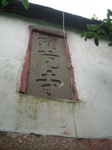 匾额（拍摄：红衣棒糖人/2011.7)