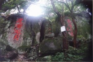 晦翁岩石刻  火燄山2002