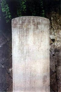 双溪书院碑 火燄山 1999