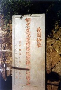 胡文虎捐建小学碑 火燄山 1999