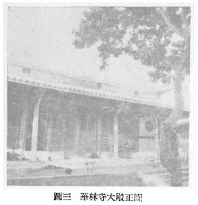华林寺大修前原貌。自《福州华林寺大雄宝殿调查报告》1956
