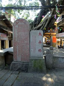 太平桥清碑、文保碑（nenva摄于2013年8月）