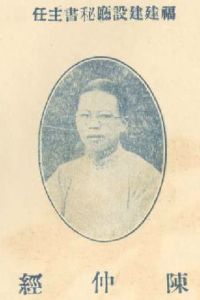 任福建建设厅秘书主任时的陈仲经（来源：《福建建设厅月刊》1927年第4期）