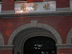 美志楼入口石雕“SMYTH HALL”（SMYTH为施美志的姓）（来源：福州市规划院）