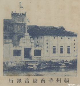 中洲岛上的福州华南储蓄银行（来源：《银行周报》No.751，1932年5月31日）