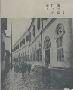 1937年福州大水中的闽海关（从海关巷拍摄，来源：《关声》1937年第6卷,第1期, 11页）