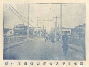 1931年江南桥修缮后的照片（来源：《福建建设厅月刊》1931年 [第5卷 第9期, 10页]）