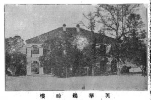 1936年前后拍摄的本建筑，时为英华书院鹤龄楼（来源：《福州美以美年会史》）
