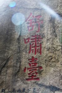 舒啸台（林陶江拍摄）