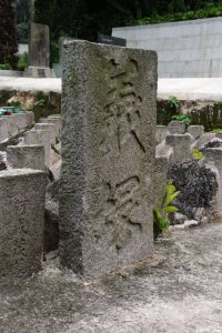 戌守台湾将士墓群（林陶江2015年拍摄）