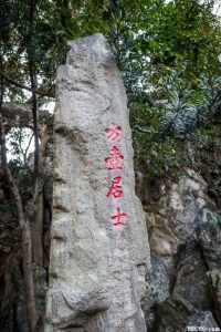 大梦山麓假山石刻，据记载为曹学佺石仓园遗物（暂不留名摄于2016年2月）