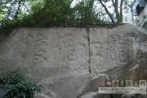 浚边峡北摩崖石刻（严可清摄于2009年8月/仓山区文体局提供）