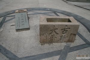 下藤通明古井（从南到北）（来源：严可清摄于2009年7月）