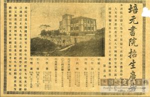 由孟存慈创办、设于仓前山望北台的培元书院在1919年发布的招生广告（来源：蔼树棠 J. B. Eyestone 家族收藏）