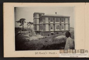 1900年代拍摄的仓前望北台培元书院，标注为“孟存慈先生的房子”（Mr. Miner's house）（来源：杜德维的相册，哈佛大学燕京图书馆藏）