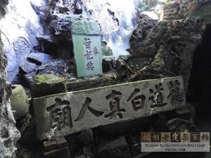 假山与白真人庙碑刻(CX摄于2017年8月) 假山与白真人庙碑刻(CX摄于2017年8月)