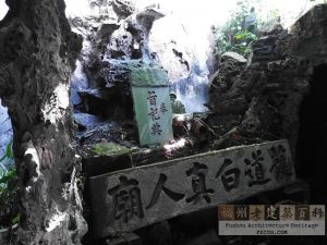 假山与白真人庙碑刻(CX摄于2017年8月) 假山与白真人庙碑刻(CX摄于2017年8月)