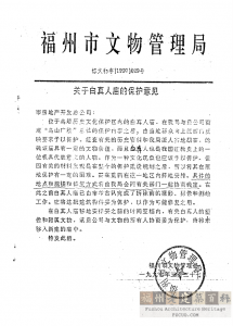 福州市文物管理局 关于白真人庙的保护意见 榕文物字[1997]029号 1997年3月27日