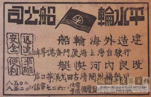 民国时期的平水轮船公司广告（来源：林轶南复制自上海市档案馆）