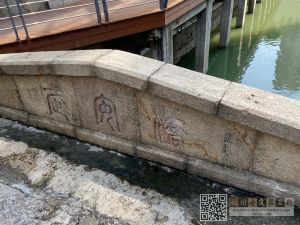 武安桥铭文：鼓楼区建设局一九八三年重修（几雨 摄于2020.8）