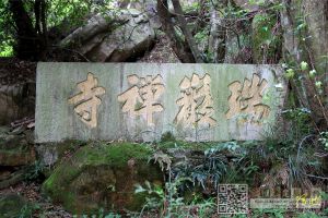 民国三十四年“瑞岩禅寺”匾额（来源：网然的新浪博客）