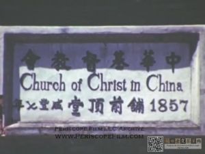 铺前顶堂匾额（截图自影片《中国来鸿》，来源：Periscope Film LLC Archive）