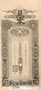 台湾银行福州支店1919年发行十元番票中文面样式（摘自《台湾银行二十年志》，国立台湾大学图书馆藏）