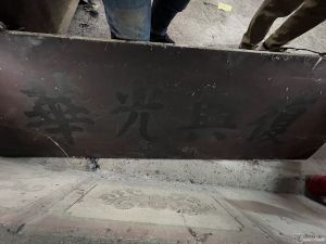 原匾背面在80年代重修时写上“复兴光华”