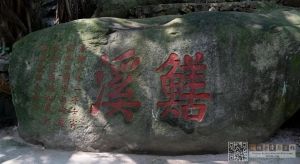 “鳝溪”摩崖题刻