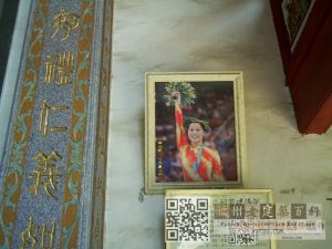 祠堂里有蹦床明星黄珊汕的照片（林陶江摄于2006）