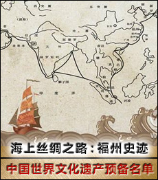海上丝绸之路：福州史迹