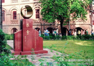 寻珍楼南立面与求索碑（来源：福建师大附中官方微博）