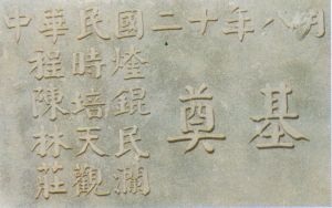奠基石(来源:福州一中) 奠基石(来源:福州一中)