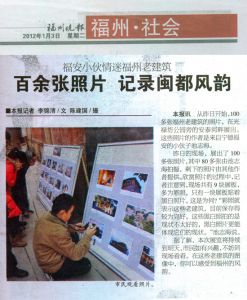 2012.1.3福州晚报报道《福州老建筑摄影展》