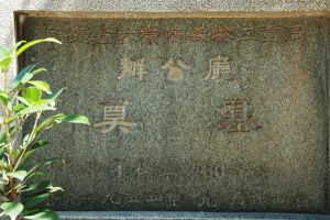 建筑奠基碑（拍摄：小飞刀于2011年7月）