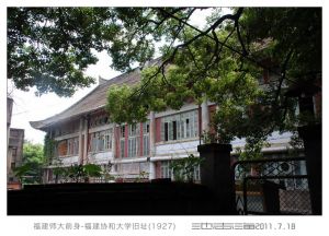 福建协大理学院（拍摄：池志海/2011）