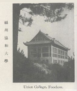 民国时拍摄的协和大学理学院（来源：《中国大观图画年鉴》1930年 [年鉴, 79页]）