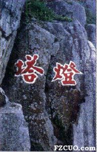 石块上方用白底红漆书「灯塔」二字（台湾“文化部”文化资产局）