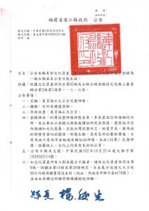 东莒福正天后宫泥塑神像公告公文（台湾“文化部”文化资产局）