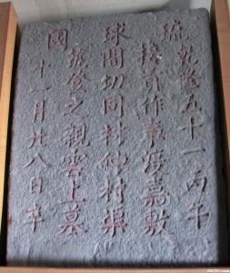 柔远驿暨福州对外友好关系史博物馆内展出的琉球墓碑（LuHungnguong 摄于 2009）