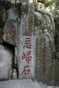 蔡襄书“忘归石”，位于灵源洞（来源：nenva摄于2015年5月）