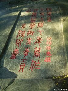 李阳冰《般若台记》（林陶江拍摄）
