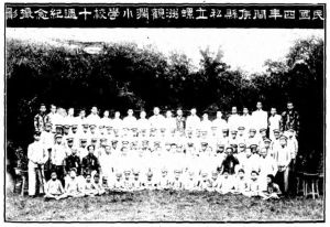 1915年拍摄的观澜书院照片，标注为“民国四年闽侯县私立螺洲观澜小学校十周年纪念摄影”）（来源：《教育杂志》1915,7(12).1页）