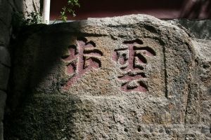 黄柏岭摩崖题刻“云步”（来源：严可清摄于2010年4月）