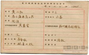 黄翼云之子黄以和1931年在华南大学中学部的注册单，填写住址为“巷下庙无逸山庄”（来源：池志海收藏）