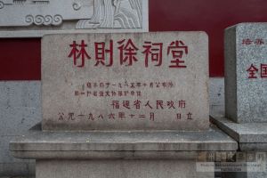 “林则徐祠堂”省级文物保护碑（暂不留名摄于2016年8月）