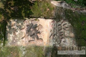 城门林之夏故居石刻（严可清摄于2009年4月/仓山区文体局提供）