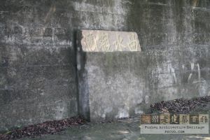 螺洲曲水观澜题刻（严可清摄于2009年6月/仓山区文体局提供）